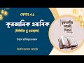 সেশন-০১ | কুরআনিক এরাবিক - বিগিনিং টু এডভ্যান্স | ইবরাহিম কুরআন একাডেমি |