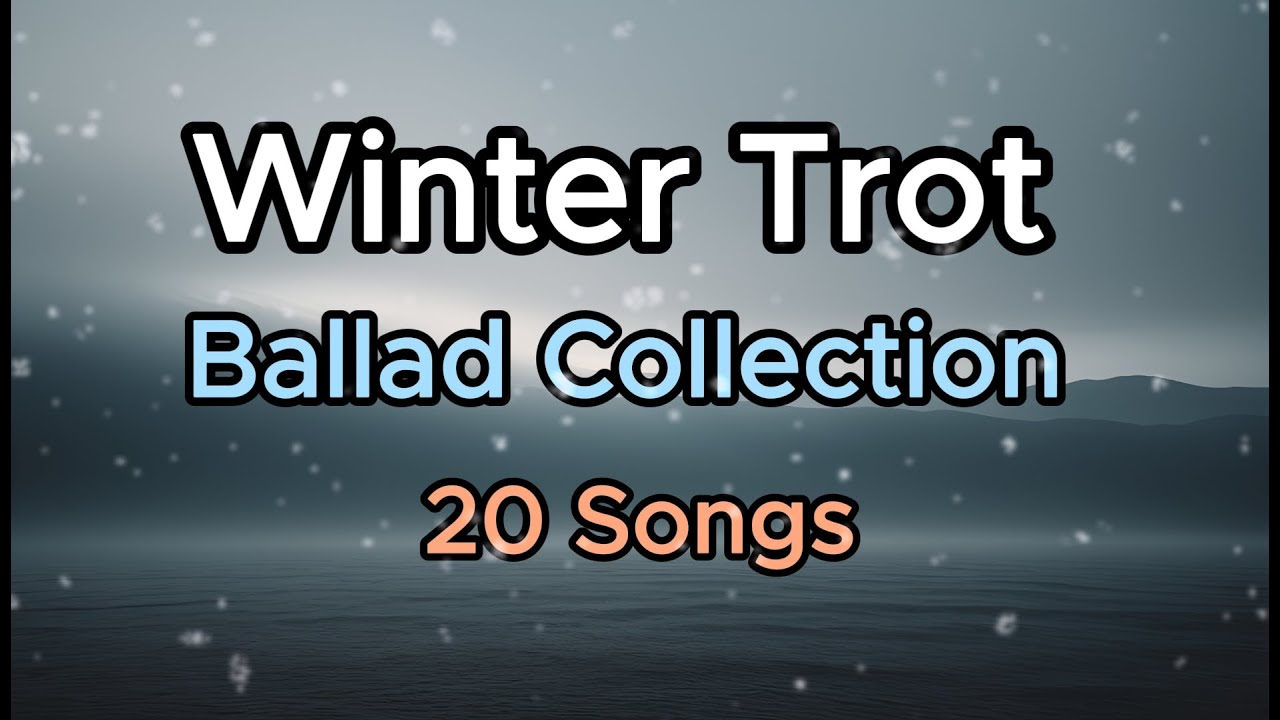 겨울 추억을 되새기는 트로트 발라드 모음 | 마음을 따뜻하게 어루만져주는 노래들 