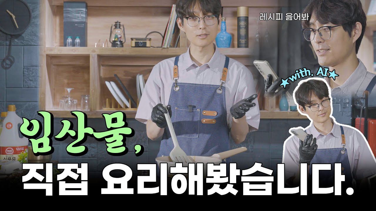 AI가 알려주는 조리법!!! 따라해 봤습니다. 산림조합 임산물 선물세트