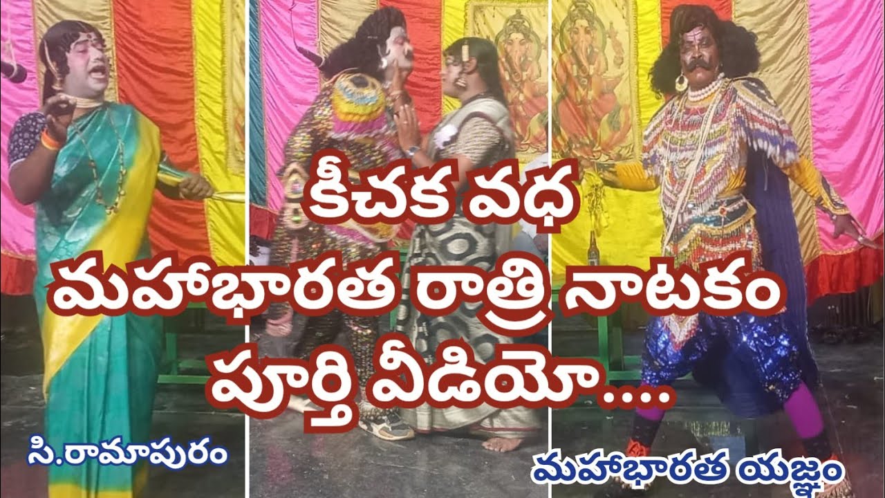 కీచక వధ | మహాభారత రాత్రి నాటకం పూర్తి వీడియో |Garuda TV Telugu