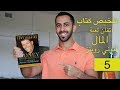 الحرية المالية (5) تلخيص كتاب Tony Robbins - Money Master The Game