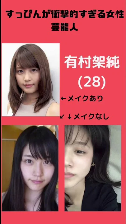 芸能人すっぴん