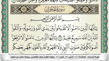 سورة الحجرات | سعد الغامدي