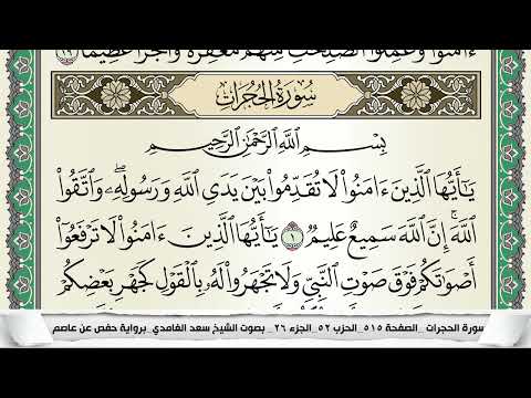 سورة الحجرات سعد الغامدي