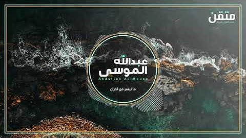 تلاوة من سورة المائدة / القارئ : عبدالله الموسي