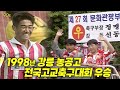 강릉농공고가 전국 축구 일짱된 날! 1998년 강릉농공고 전국고교축구대회 우승! | 옛날티브이 고전영상 옛날영상