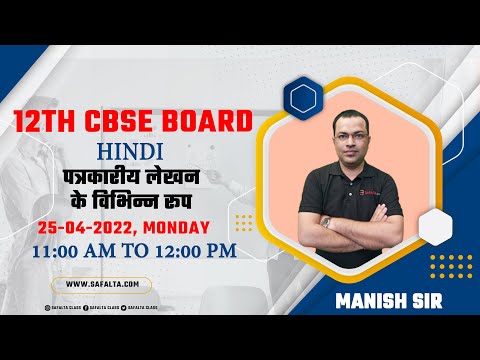 12th CBSE Board | Term 2 | पत्रकारीय लेखन के विभिन्न रूप   | Hindi | By Manish Sir