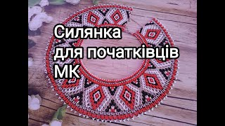 Силянка з бісеру. Майстер клас для початківців.