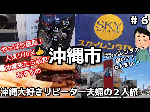 沖縄旅🍔沖縄市絶品おすすめグルメ！大人気スマッシュバーガー！A-side Smash Burger（エーサイドスマッシュバーガー）再訪3泊4日沖縄旅vlog夫婦２人旅