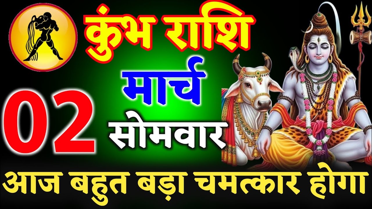 कुंभ राशि वालों 02 मार्च 2026 आज आपके साथ बहुत बड़ा चमत्कार होगा ll हर हर महादेव ll kumbh rashi 