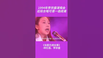 林忆莲 李宗盛 当爱已成往事 再回首只希望记得你脸上的笑容 中国音乐电视 Music TV Shorts 