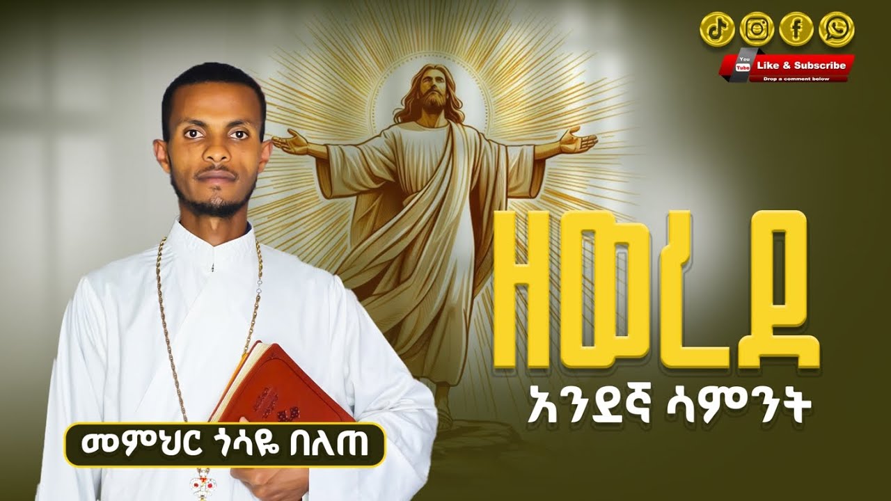 #ዘወረደ ከሰማይ ከወረደው በቀር... መምህር ጎሳዬ በለጠ @Gosayebelete #subscribe #like #sibket #orthodox #eotc 