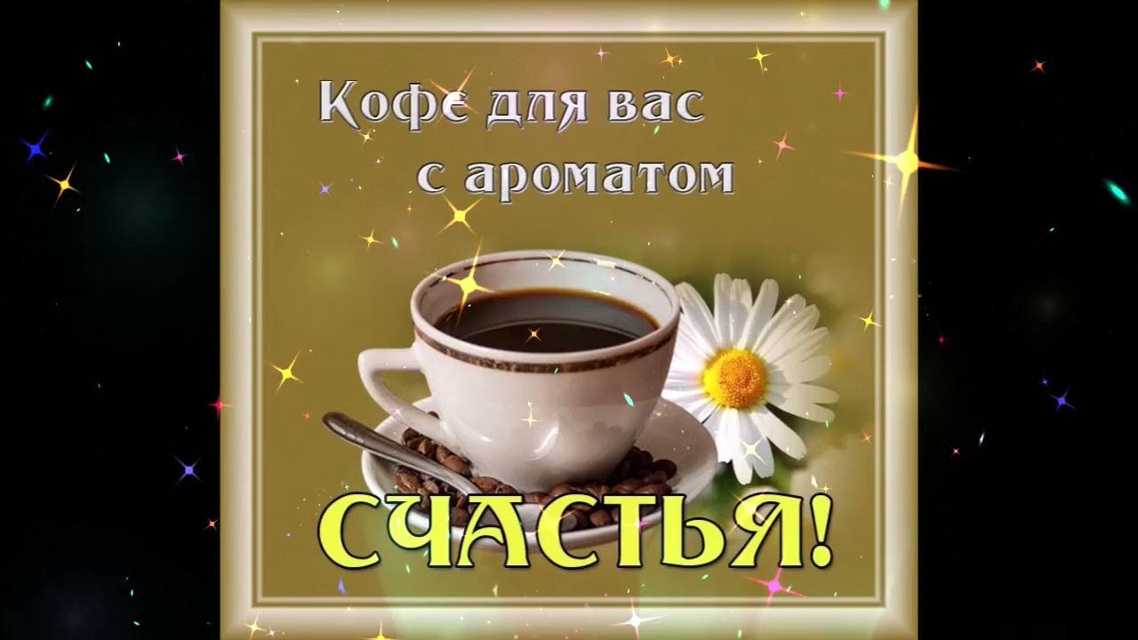 Доброе утро картинки прикольные с чашками Удивительное утро Олеся Атланова Я Все Скажу mp4 - YouTube