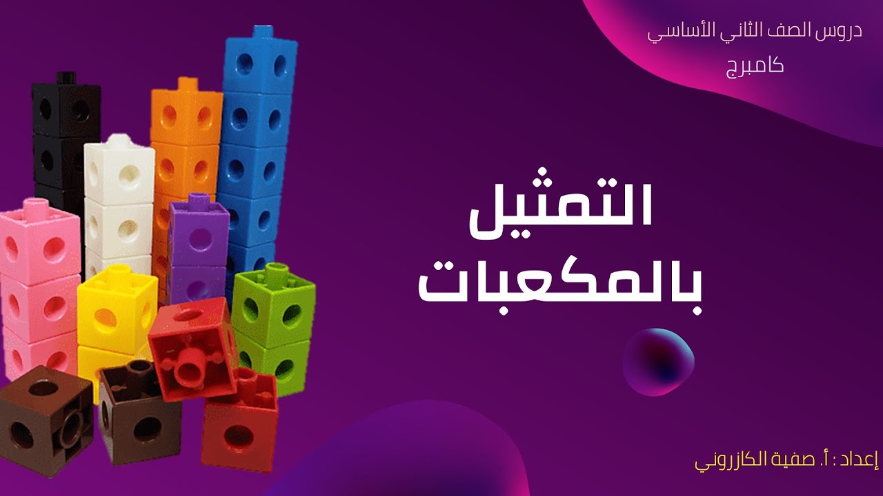 التمثيل بالمكعبات