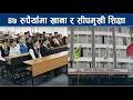 प्राकृतिक वातावरणमा सीप सिकाउने धवलागिरी प्राविधिक शिक्षालय - NEWS24 TV