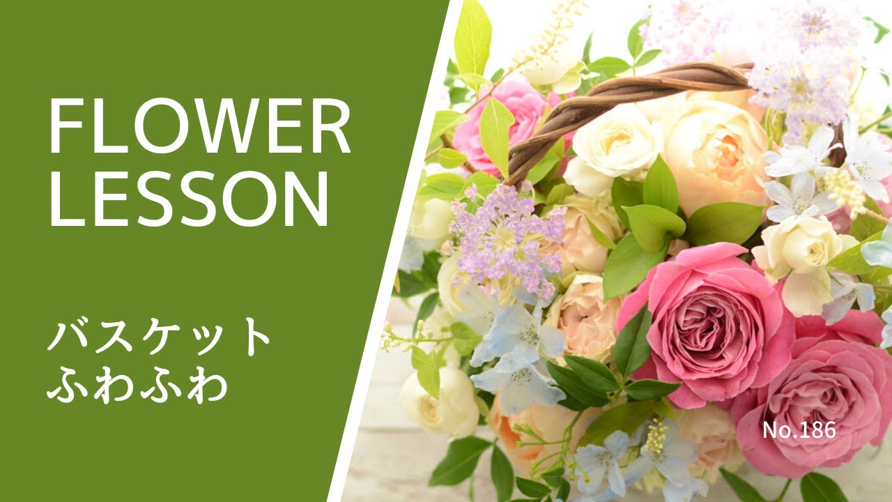 【フラワーアレンジメント】バラのバスケットアレンジHow to make a flower arrangement