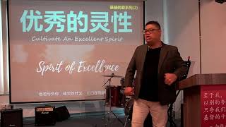 基督的爱系列 (2) —— 优秀的灵 | 曾仪生牧师 | 20201018