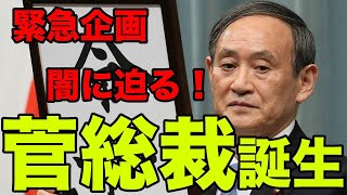 【菅総裁誕生】菅義偉氏の 