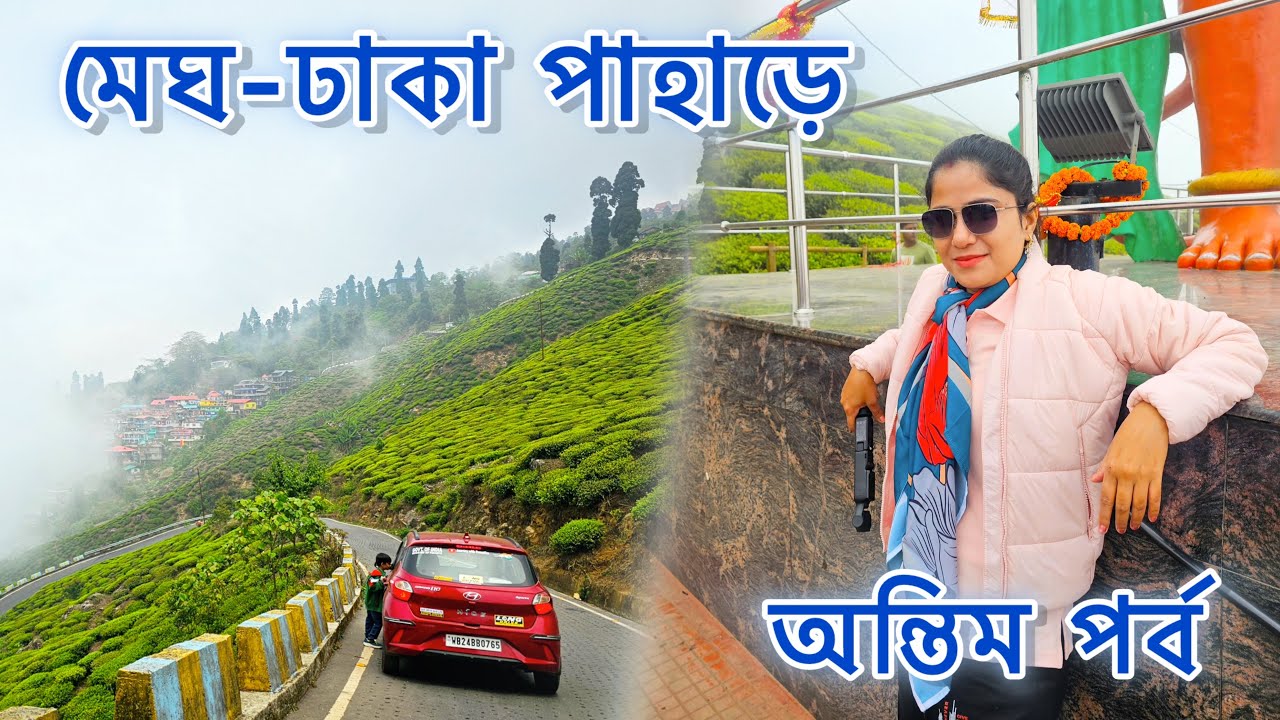 Makaibari Tea Garden & Eagle’s Crag Kurseong Tour | শেষ দিনের ভ্লগ | Kurseong Travel Vlog in Bengali
