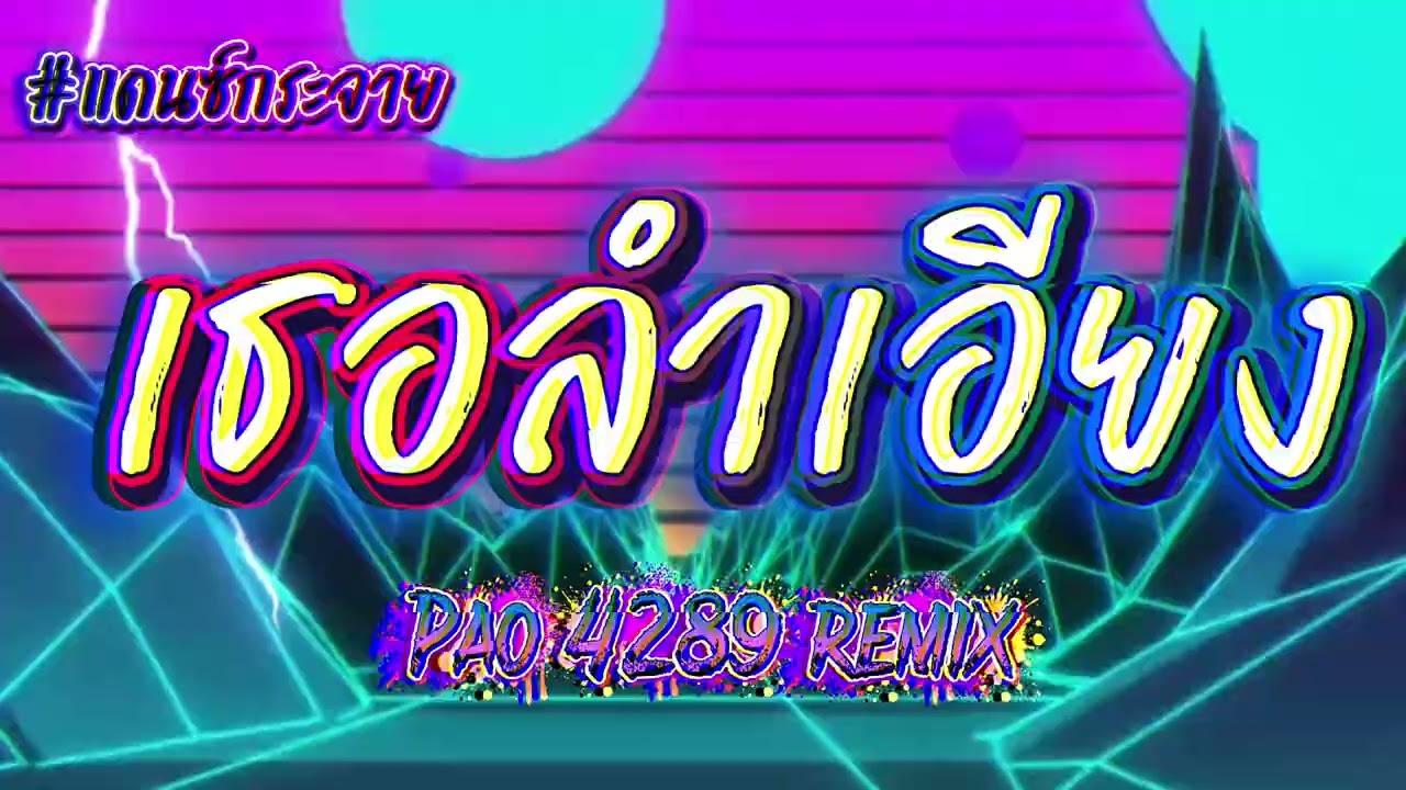 เธอลำเอียง V2 #แดนซ์ #สายปาร์ตี้