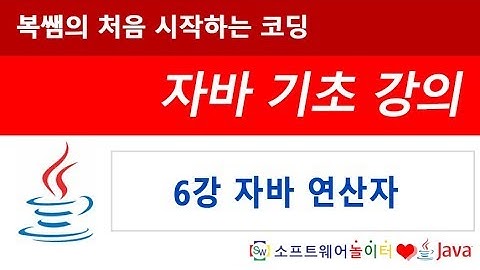 [자바 기초 강의] 6강 자바 연산자 (SONOL)