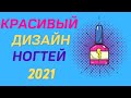 Красивый Зимний Дизайн Ногтей 2021 - Фото | Новинки и Тренды | Nails Art Designe