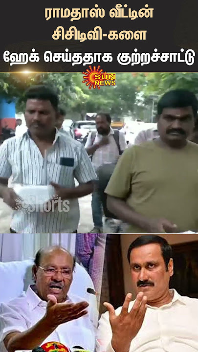 Ramadoss | Anbumani | PMK | Thailapuram Thottam | Hacking | CCTV | Shorts | Sun News