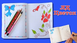 ЛД личный дневник. Как нарисовать сердце цветок | Design a personal diary