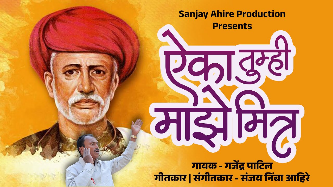 Aika Tumhi Majhe Mitra | महात्मा ज्योतिबा फुले Song | Gajendra Patil