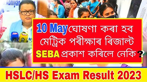 HSLC&HS মেট্ৰিক পৰীক্ষাৰ ফলাফল ঘোষণা কৰিলে 2023 // Seba bord Assam Hslc Result 2023 #hslcexam2023
