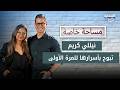 نيللي كريم تفتح قلبها الحرمان من أولادها السحر الطلاق وخطيب مهووس وابنتها تفاجئها على الهواء mp3