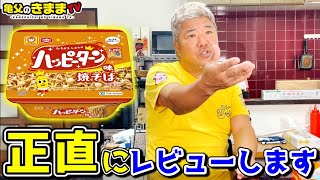 【マルちゃん×亀田製菓】ハッピーターン味の焼きそば美味いのか⁉︎