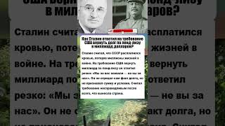 Как Сталин ответил на требование США вернуть долг в миллиард #армия #вов #история #интересныефакты