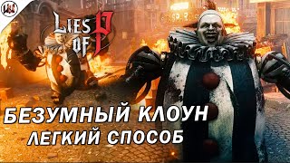 Lies of P 🔥 Босс #11. Безумный клоун. Легкий способ убить