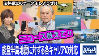 能登半島地震に対する各キャリアの対応【ニュース教えて／748／2024年1月19日公開】