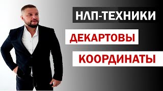 ТЕХНИКИ #НЛП: ДЕКАРТОВЫ КООРДИНАТЫ / ЮРИЙ МАЩЕНКО