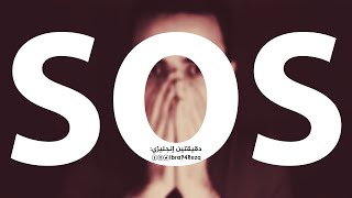 معنى كلمة SOS! [القصة الحقيقية وراءها]