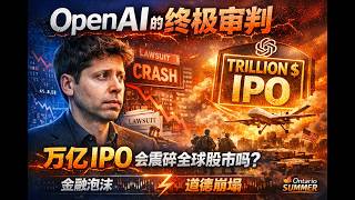 OpenAI 的终极审判——万亿 IPO 会震碎全球股市吗？