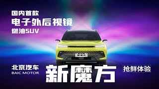 国内首款电子外后视镜燃油SUV 抢鲜体验北京汽车新魔方