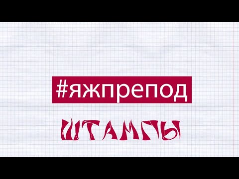 ЯЖПРЕПОД 95 -  Штампы