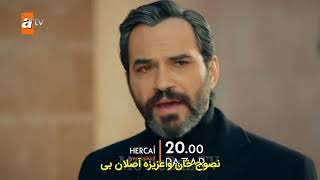 سریال هرجایی قسمت 54 Hercai دانلود در کانال ذیل