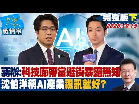【完整版下集】蔣辦：把科技廊帶當逛街暴露無知 沈伯洋稱AI產業「視訊就好」？ #少康戰情室 20261015 #林秉宥 #唐湘龍 #王育敏 #陳鳳馨