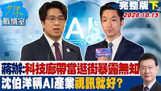 [Full Episode Part 2] Chiang Office: Treating the Tech Corridor like a Shopping Mall Exposes Igno...