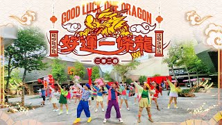 好运一条龙 Dance MV by ZIN PET & Family【2024年最好运新年歌】