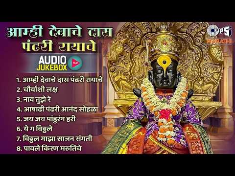 आषाढी एकादशी स्पेशल भक्तिगीते { विठ्ठल भक्तिगीते } Ashadhi Ekadashi - Vitthal Bhakti Marathi Songs