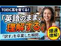 【TOEICリスニング】まだ和訳してるの?英語を英語のまま理解する「直聴トレーニング」