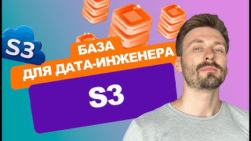 Как работает S3 и зачем он нужен в 2025 году?