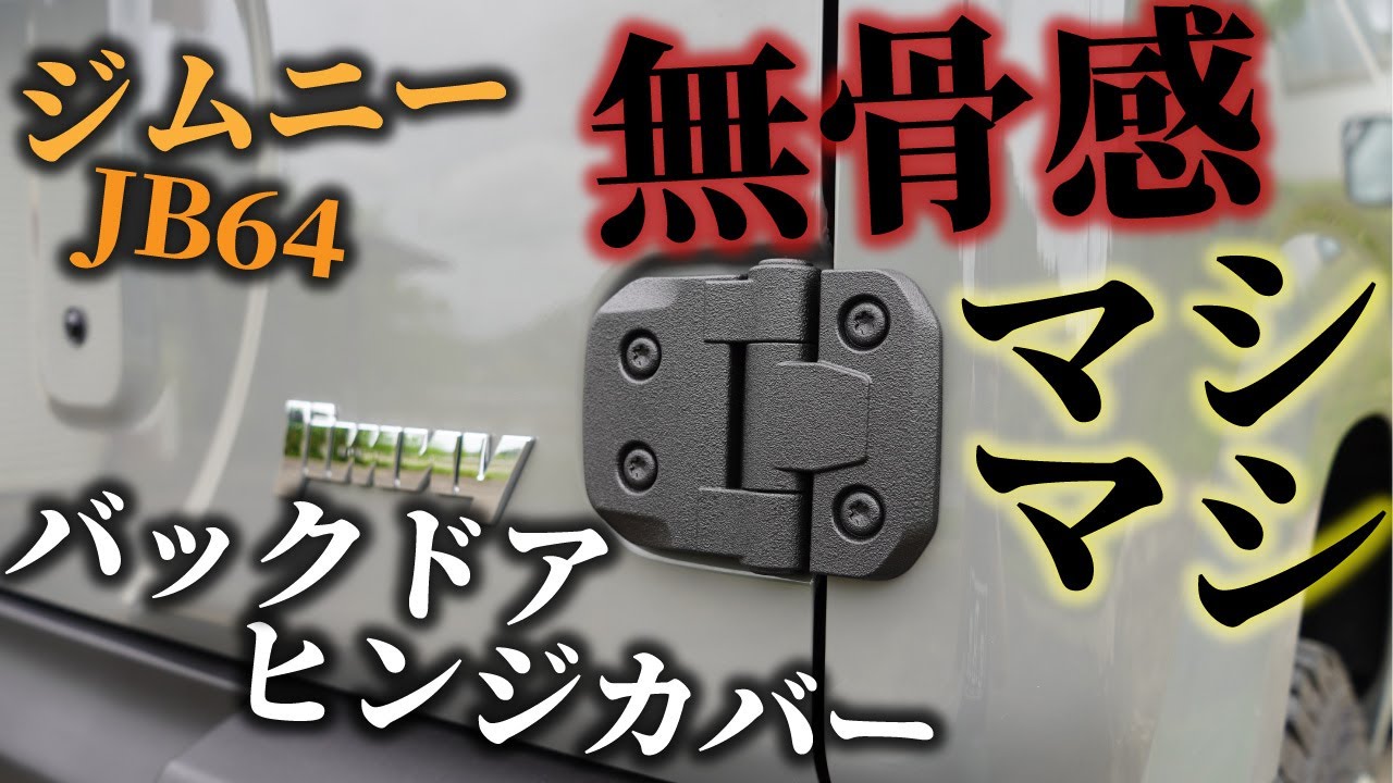 ジムニーJB64】無骨感マシマシ バックドアヒンジカバーつけてみた 
