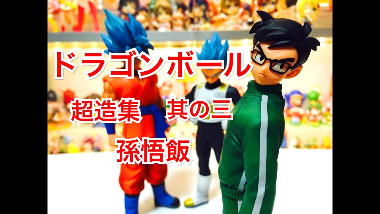 開封動画】 ドラゴンボールZ 超造集 其之三 孫悟飯 復活のF