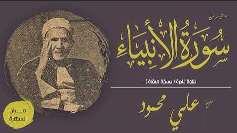 الشيخ علي محمود - ما تيسر من سورة الأنبياء - تلاوة نادرة ، نسخة منقاة
